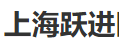 上海跃进